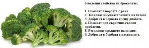 Полезни свойства на броколи