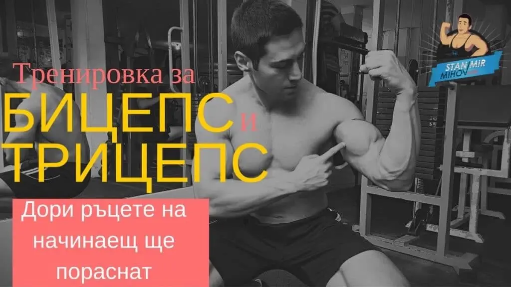 Тренировка за Ръце Бицепс Трицепс