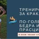 Тренировка за Бедра и Прасци [Статия и Видео] | С Иван Тодоров и Станимир Михов