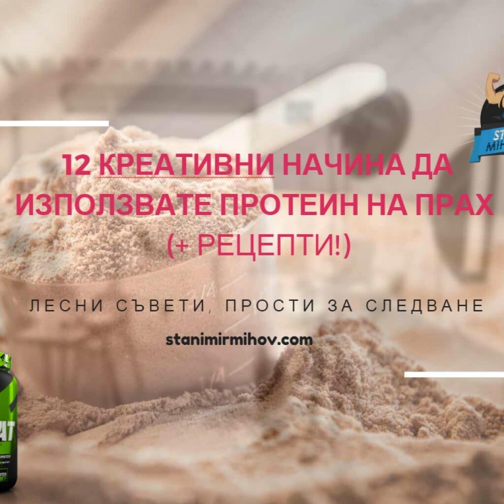креативни начини протеин на прах