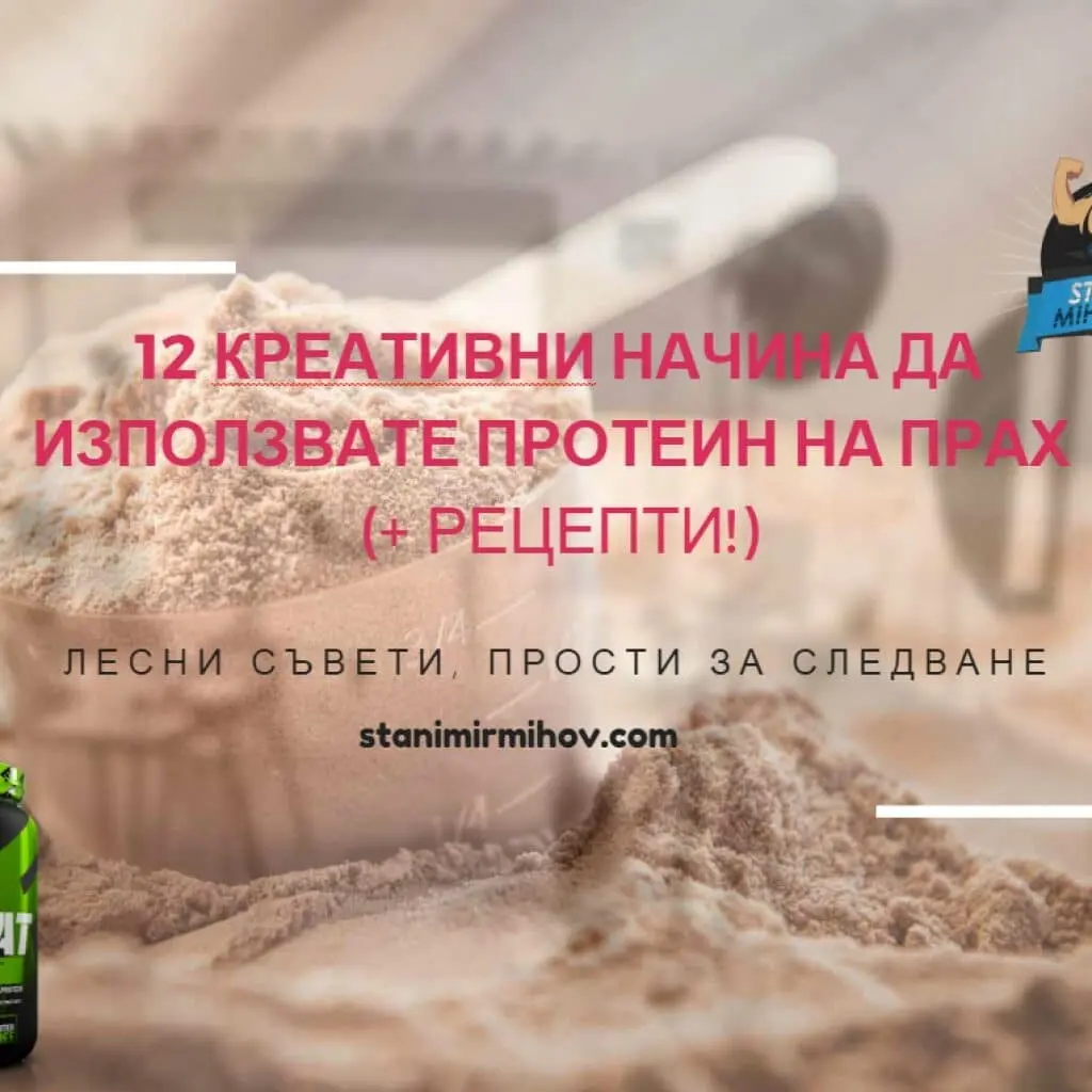 креативни начини протеин на прах