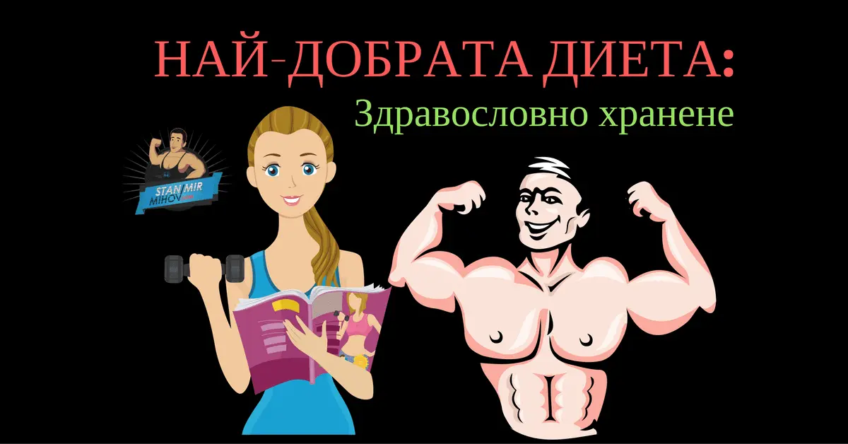 Здравословно хранене - диета