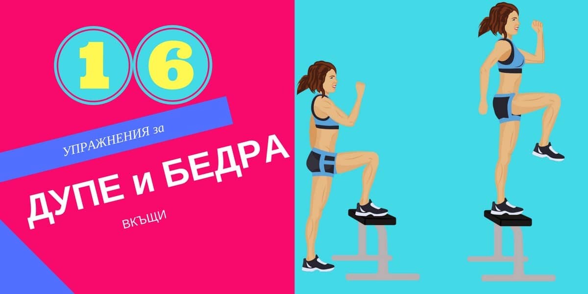 Упражнения за Дупе и Бедра вкъщи