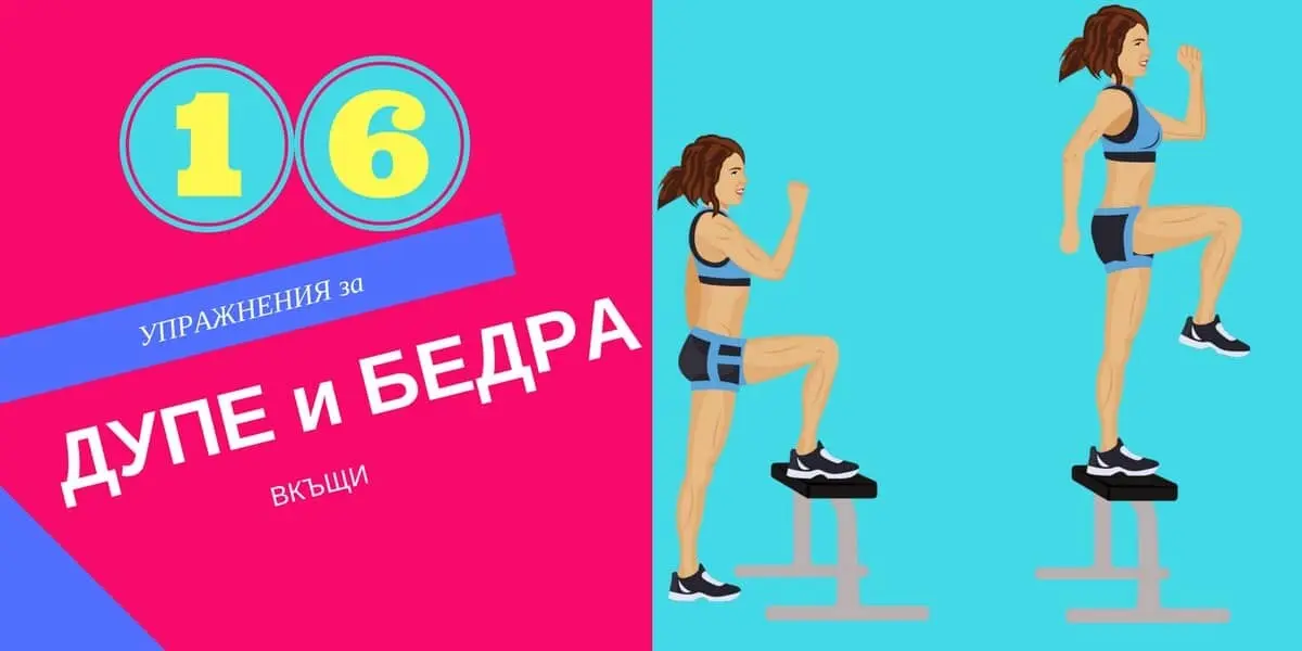 Упражнения за Дупе и Бедра вкъщи