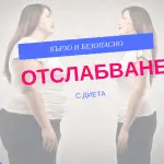 Диета – Как да Отслабна Бързо и Безопасно | Здравословен Начин