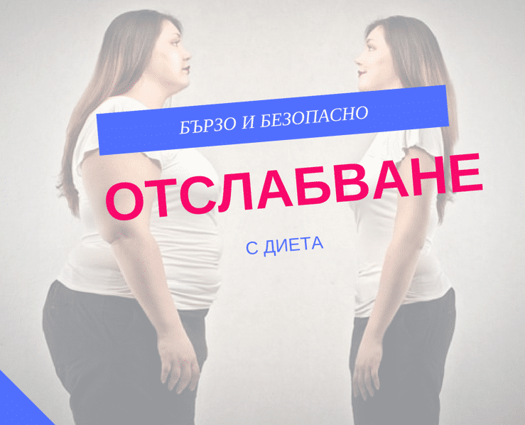 диета и отслабване