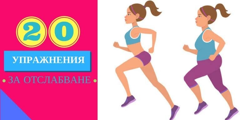 20 Най-Ефективни Упражнения за Отслабване + Видео
