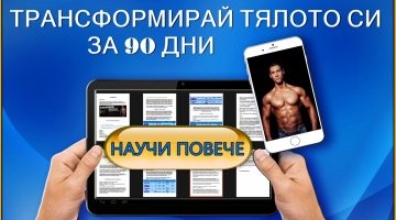 Комплексна програма – Хранителен Режим и Тренировъчна програма