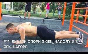 Лицеви Опори - 3 секунди надолу и 3 нагоре