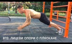 Лицеви опори с Пляскане