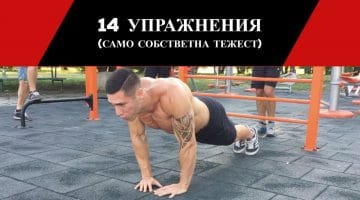 14 Упражнения за Гърди със собствена тежест (подредени по трудност). Можеш ли да направиш всичките?