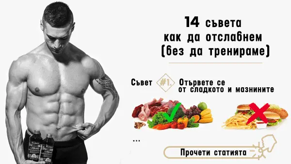 Отслабване без тренировки